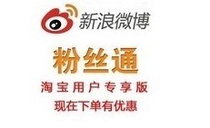 新浪微博粉絲通開戶充值全國(guó)通用版，一淘網(wǎng)優(yōu)惠購(gòu)助您省心省錢